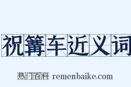 祝篝车近义词是什么意思的图片